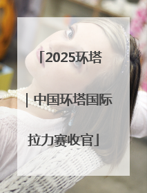 2025环塔｜中国环塔国际拉力赛收官