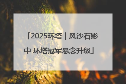 2025环塔｜风沙石影中 环塔冠军悬念升级