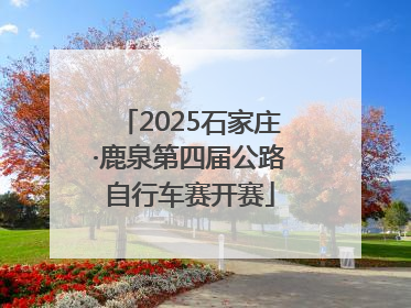 2025石家庄·鹿泉第四届公路自行车赛开赛
