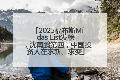 2025福布斯Midas List发榜，沈南鹏第四，中国投资人在求新、求变