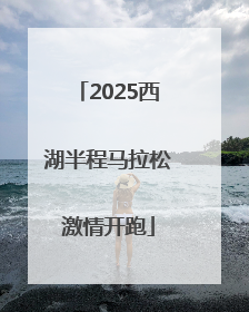 2025西湖半程马拉松激情开跑