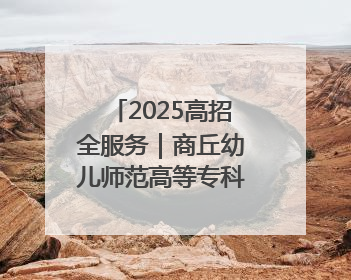 2025高招全服务｜商丘幼儿师范高等专科学校：转型提质谋发展 全力推进高水平综合性应用型高等专科学校建设