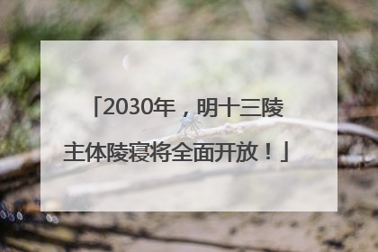 2030年，明十三陵主体陵寝将全面开放！