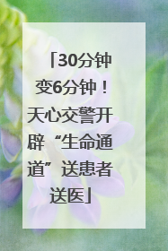 30分钟变6分钟！天心交警开辟“生命通道”送患者送医