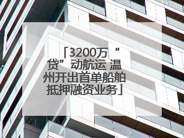 3200万“贷”动航运 温州开出首单船舶抵押融资业务