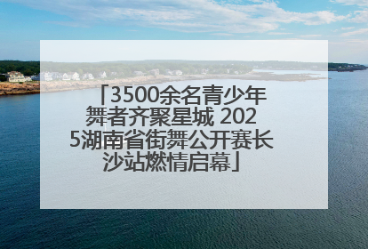 3500余名青少年舞者齐聚星城 2025湖南省街舞公开赛长沙站燃情启幕