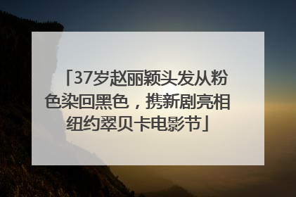 37岁赵丽颖头发从粉色染回黑色，携新剧亮相纽约翠贝卡电影节