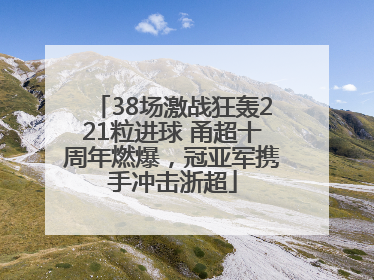 38场激战狂轰221粒进球 甬超十周年燃爆，冠亚军携手冲击浙超