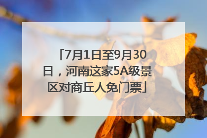 7月1日至9月30日，河南这家5A级景区对商丘人免门票
