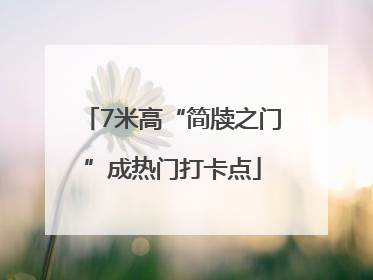 7米高“简牍之门”成热门打卡点