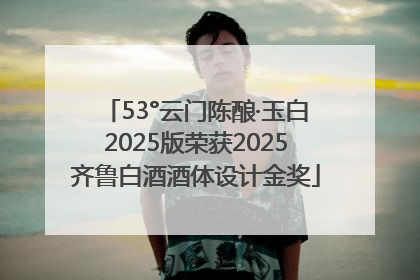 53°云门陈酿·玉白2025版荣获2025齐鲁白酒酒体设计金奖