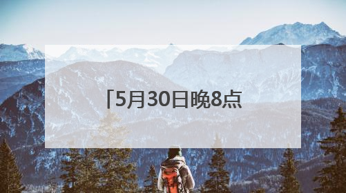 5月30日晚8点京东618超级补贴日重磅开启，补贴优惠力度前所未有，每人每天补贴超6180元！