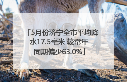 5月份济宁全市平均降水17.5毫米 较常年同期偏少63.0%