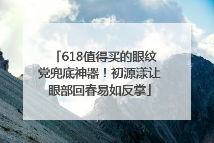 618值得买的眼纹党兜底神器！初源漾让眼部回春易如反掌
