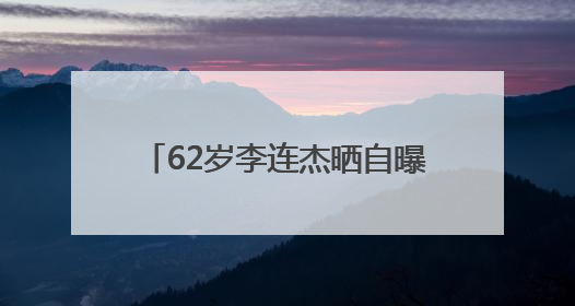 62岁李连杰晒自曝：小学文凭都没有！