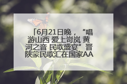 6月21日晚，“唱游山西 爱上岢岚 黄河之音 民歌盛宴”晋陕蒙民歌汇在国家AAA级景区——岢岚宋长城精彩上演