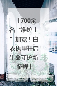 700余名“准护士”加冕！白衣执甲开启生命守护新征程