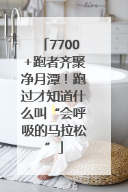 7700+跑者齐聚净月潭！跑过才知道什么叫“会呼吸的马拉松”