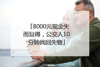 8000元现金失而复得，公交人10分钟找回失物