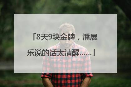 8天9块金牌，潘展乐说的话太清醒……