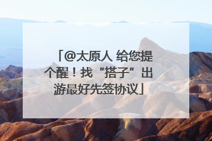 @太原人 给您提个醒！找“搭子”出游最好先签协议