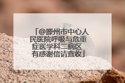 @滕州市中心人民医院呼吸与危重症医学科二病区 有感谢信请查收