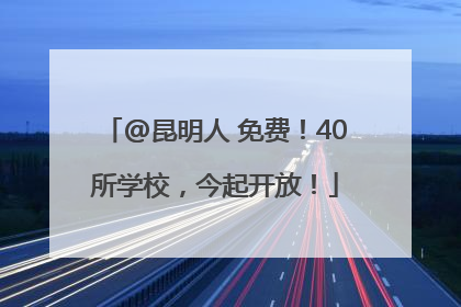 @昆明人 免费！40所学校，今起开放！