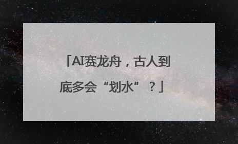 AI赛龙舟，古人到底多会“划水”？