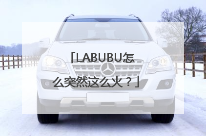 LABUBU怎么突然这么火？