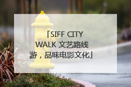 SIFF CITY WALK 文艺路线游，品味电影文化
