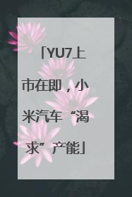 YU7上市在即，小米汽车“渴求”产能